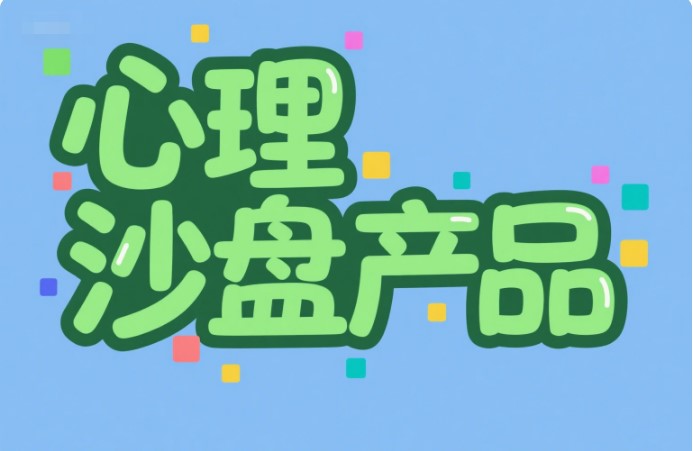 心理沙盘游戏解读大全(1) 72175.jpg