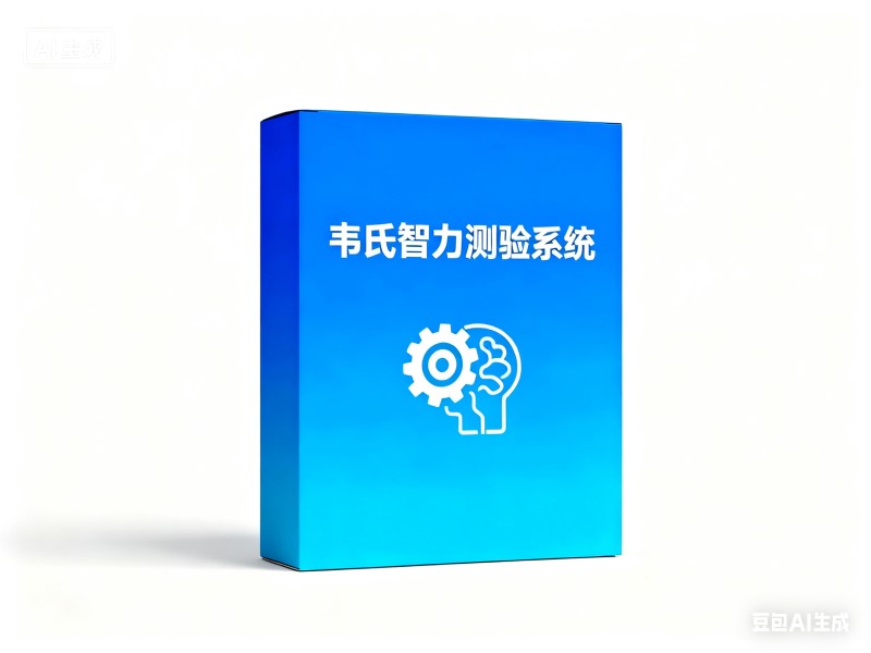揭秘韦氏智力测验技巧:心理管理专家的专业分享(1) 11韦氏 (9).jpg