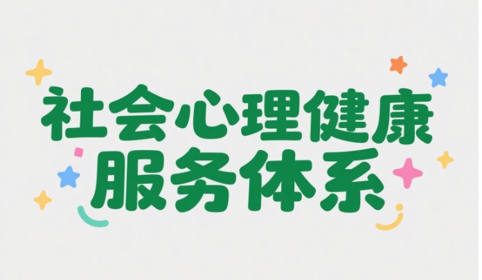 心理咨询服务体系建设的关键内容(2) 1-25061Q04332G9.jpg