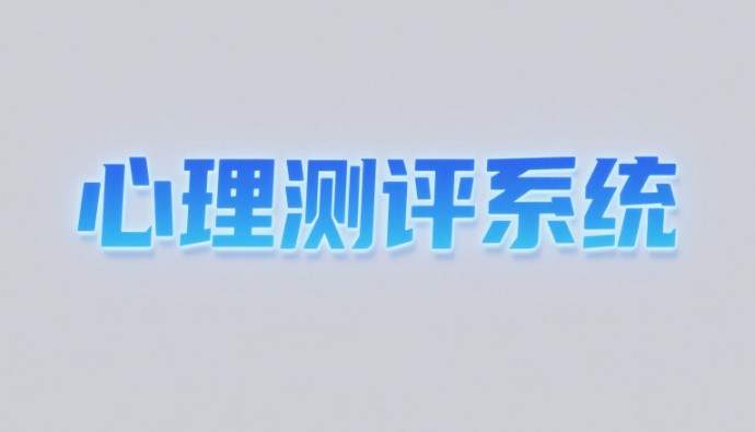 青少年版心理测评系统的三大核心功能(1) 1-25061Q05T2646.jpg