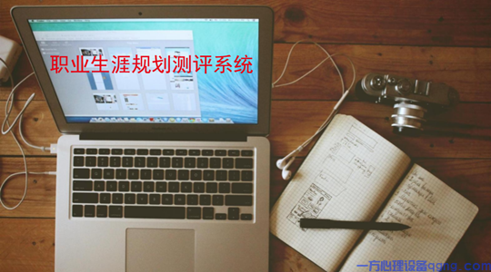 河北职业生涯规划评测系统厂家职业生涯规划评测系统价格实惠